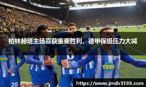 柏林赫塔主场喜获重要胜利，德甲保级压力大减