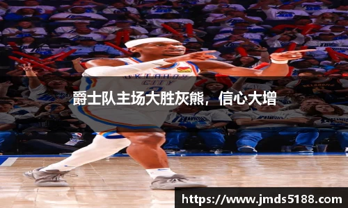 爵士队主场大胜灰熊，信心大增