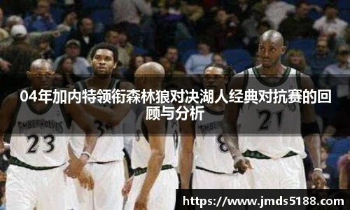 04年加内特领衔森林狼对决湖人经典对抗赛的回顾与分析