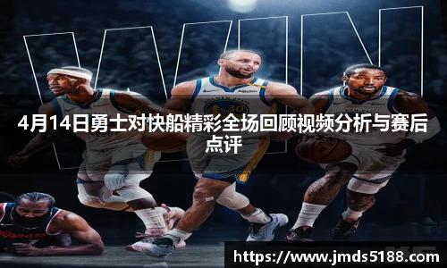 4月14日勇士对快船精彩全场回顾视频分析与赛后点评