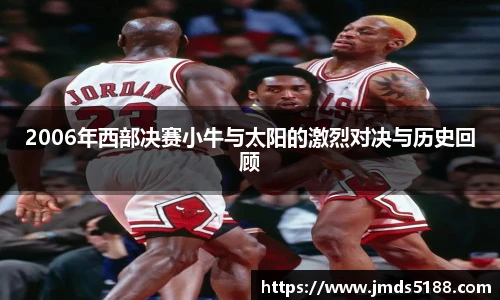 2006年西部决赛小牛与太阳的激烈对决与历史回顾