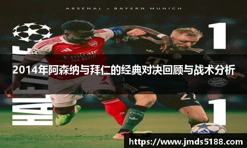 2014年阿森纳与拜仁的经典对决回顾与战术分析