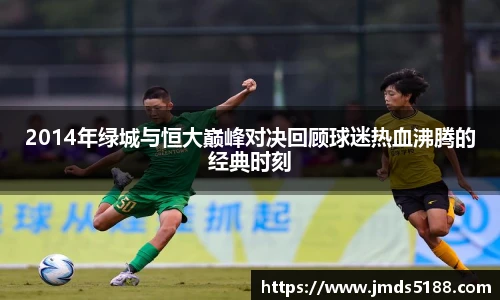 2014年绿城与恒大巅峰对决回顾球迷热血沸腾的经典时刻