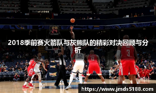 2018季前赛火箭队与灰熊队的精彩对决回顾与分析