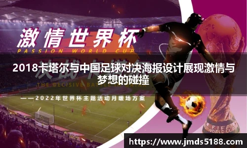 2018卡塔尔与中国足球对决海报设计展现激情与梦想的碰撞