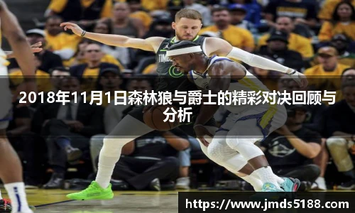 2018年11月1日森林狼与爵士的精彩对决回顾与分析