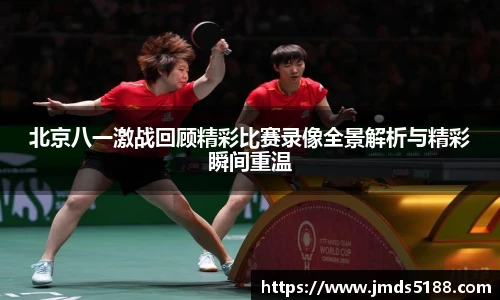 北京八一激战回顾精彩比赛录像全景解析与精彩瞬间重温