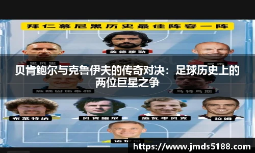 贝肯鲍尔与克鲁伊夫的传奇对决：足球历史上的两位巨星之争