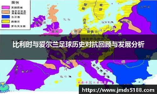 比利时与爱尔兰足球历史对抗回顾与发展分析