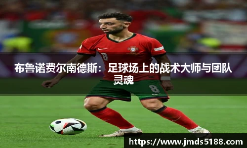 布鲁诺费尔南德斯：足球场上的战术大师与团队灵魂