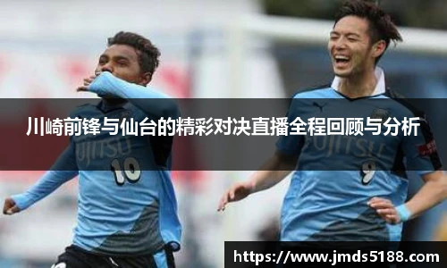 川崎前锋与仙台的精彩对决直播全程回顾与分析