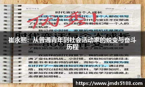 崔永熙：从普通青年到社会活动家的蜕变与奋斗历程