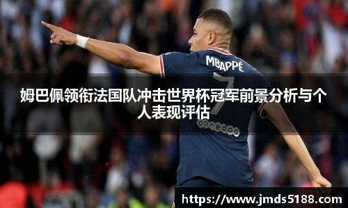 姆巴佩领衔法国队冲击世界杯冠军前景分析与个人表现评估