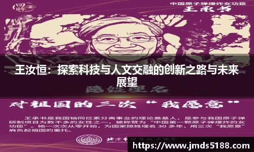 王汝恒：探索科技与人文交融的创新之路与未来展望