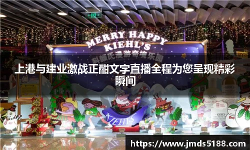 上港与建业激战正酣文字直播全程为您呈现精彩瞬间