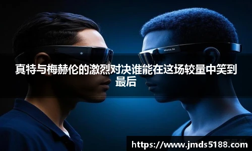 真特与梅赫伦的激烈对决谁能在这场较量中笑到最后