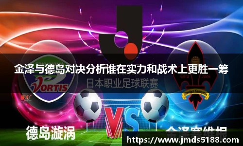 金泽与德岛对决分析谁在实力和战术上更胜一筹