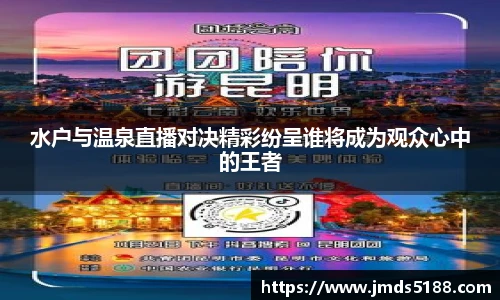 水户与温泉直播对决精彩纷呈谁将成为观众心中的王者