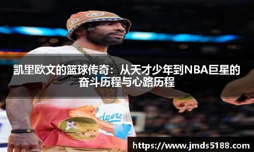 凯里欧文的篮球传奇：从天才少年到NBA巨星的奋斗历程与心路历程